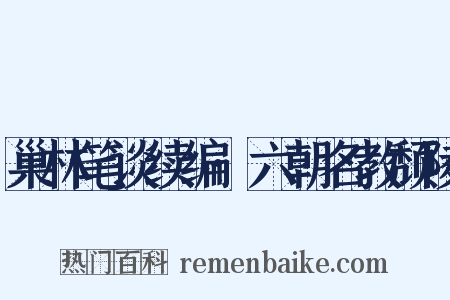 巢林笔谈续编·六朝名教颓陵是什么意思的图片